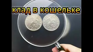 Клад в кошельке - 5 копеек 2002-2003 года б/б