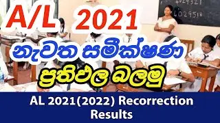 AL 2021 (2022) Recorrection Results | How to Check AL 2021 Recorrection Results
