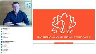 ТЕХНОЛОГИИ TAVIE БИО ЭНЕРГО ИНФОРМАЦИОННЫЕ