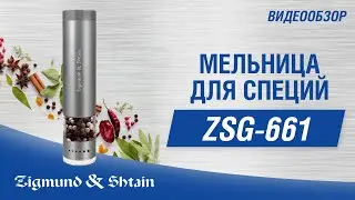 Мельница для специй Zigmund & Shtain ZSG-661