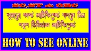 How to get Digital Caste Certificate like as SC, ST & OBC in West Bengal | old to new certificae