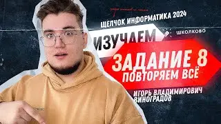 Вся комба для ЕГЭ по информатике + практика по номеру 8 | Щелчок 2024