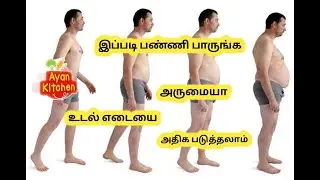 Weight gain secrets in tamil (kappa kizhangu) | How to gain weight fast in a week | ayan kitchen