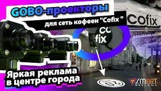 Гобо проектор. GoSlaid Х55. Сеть Кафе «Cofix»