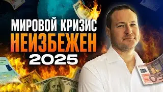 Почему новый кризис Неизбежен? Как НЕ Потерять Самое Главное?