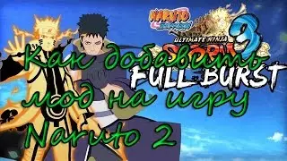 Как установить мод 2 на Naruto shippuden ultimate ninja storm 3 full burst