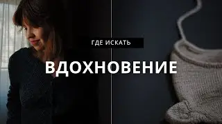 ВЯЗАНИЕ | Вдохновение | где его искать и что с ним потом делать.