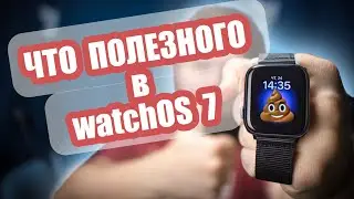 Что полезного появилось в watchOS 7