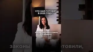 Налоговая реформа в 2025, что нам готовят?