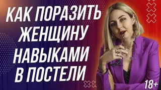 18+ КАК ПОРАЗИТЬ ЖЕНЩИНУ В ПОСТЕЛИ