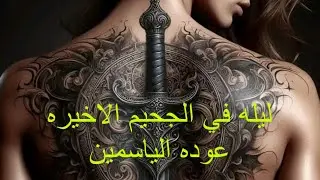 قصه رعب ليله  فى الجحيم/ الاخيره الموسم الاول #سحر #اكسبلور #قصص_الجن #هادر