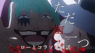 【セリフ入りMAD】ローとコラソン×ただ声一つ【ONEPIECE】【4K】