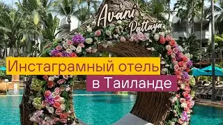Отель Avani Pattaya Resort & Spa 5* Hotel, Таиланд, Паттайя, Thailand Pattaya / Обзор отеля