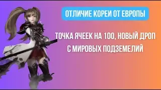 [Lineage 2 Revolution] Отличие Кореи от Европы по состоянию на 09.05.2024