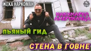 ЖЕКА ПЬЯНЫЙ ГИД | НАКУМАРИЛ АМЕРИКАНЦА | СТЕНА В ГОВНЕ 