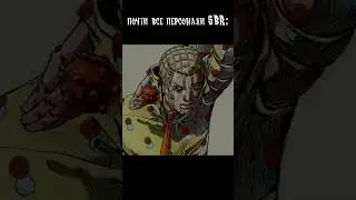 Коротко о почти Всех Персонажах JJBA SBR #мем  #джоджо #джоджомемы #SBR #юмор #ржака #jojo #dio #рек