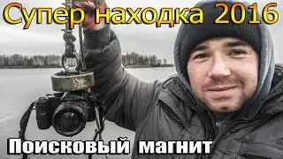 Поисковый магнит 2016. ЛУЧШАЯ НАХОДКА НА МАГНИТ !!!