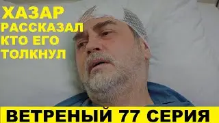 ВЕТРЕНЫЙ 77 СЕРИЯ, описание серии турецкого сериала на русском языке