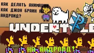 Как создать Анимацию как у John Brain на андроид?