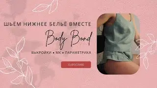 Шьëм вместе пижамный топ | Совместный пошив