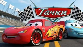 ТАЧКИ - Жми на газ!  | Детская песня про машинки и гонки