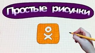 Простые рисунки 