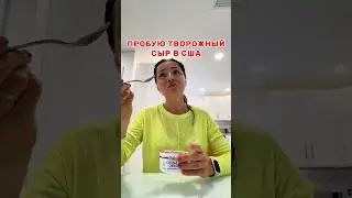 Пробую творожный сыр в США 🇺🇸 #переездвсша #семейныйвлог #влог #vlog #семья