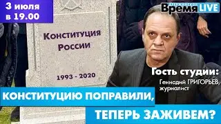 Дзержинское время LIVE: Конституцию поправили, теперь заживем?