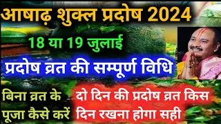 आषाढ़ शुक्ल प्रदोष कब है 18 या 19 जुलाई || Pradosh kab hai @Khushbukiastha