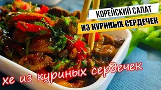 КУРИНЫЕ СЕРДЕЧКИ ПО - КОРЕЙСКИ.\ Korean recipe Salad of chicken hearts.