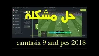 حل مشكلة عدم تصوير camtasia studio 9 للألعاب pes2016
