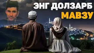 Абдуллох Домла-Эр-хотин учун энг долзарб маьруза!-Abdulloh Domla 