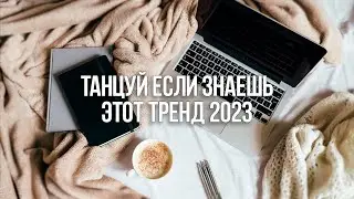 🚀Танцуй Если Знаешь Этот Тренд 2023 / ТИК ТОК ТРЕНДЫ💫