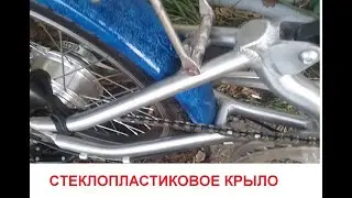 велосипедное крыло из стеклопластика