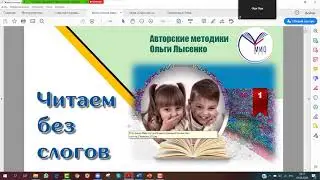 Дистанционное обучение чтению — онлайн-курс "Читаем без слогов" | Ольга Лысенко