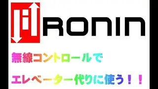 Ronin Lift 3000 wireless remote system