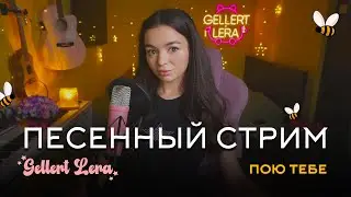 пою для тебя🎙 @gellertlera  #музыка #прямойэфир #вокал #шортс