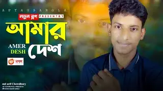 AMER DESH || VLOG VIDEO_আমার দেশ || AF Tagbangla || CUMILLA VLOG 2024
