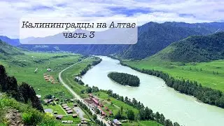 Чарующий Алтай. Часть 3. Калининградцы первый раз на Алтае.