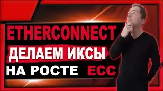 НЕ АКТУАЛЬНО! Etherconnect.co обзор и отзывы | Делаем иксы на токене ECC