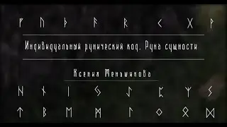 Индивидуальный рунический код. Руна сущности