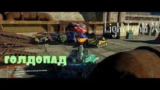 Голдопад в Tankax x от сообщества LightTanki X.(4uPuK, Hellmaster, DOBRblU_KOROLb и K.u.p.u.K)