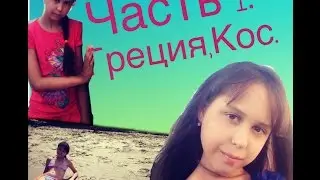 Vlog:ГРЕЦИЯ ОС. КОС.Часть 1.