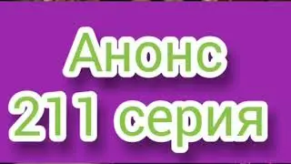 Клятва 211 серия. Русская ОЗВУЧКА. Описание сериала