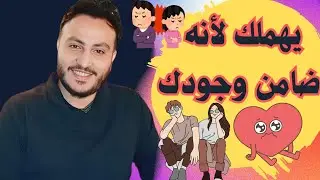 يتجاهلك بسبب انه ضمن وجودك ؟! ازاي تقدر تلغي فكرة الضمان !! إسلام سمير