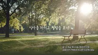 [하루를 여는 생각] 세월의 흔적은 감사의 기록입니다