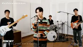 PONCHET - พี่คงไม่ชอบผมหรอก [Live Session]