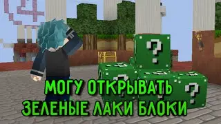 Lucky Block: Sky Wars, Но Я Могу Открывать Только Зеленые Лаки Блоки [Blockman Go]