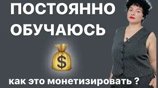 Продать свое обучение.