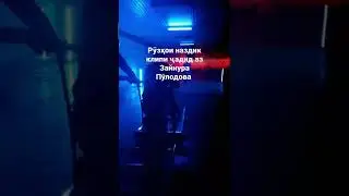 Рӯзҳои наздик клипи ҷадид аз Зайнура Пӯлодова